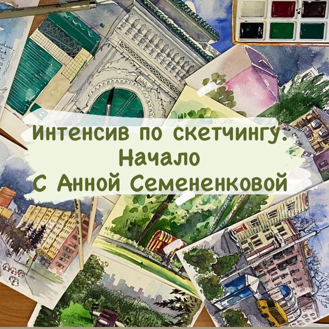 Интенсив по скетчингу