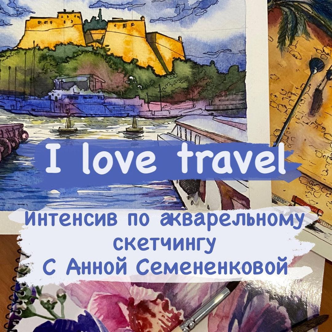 Интенсив по акварельному скетчингу